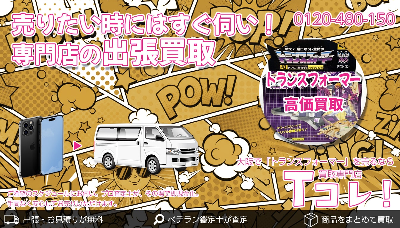 トランスフォーマー買取専門店 Tコレ大阪